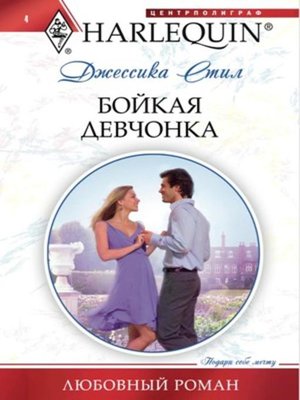 cover image of Бойкая девчонка